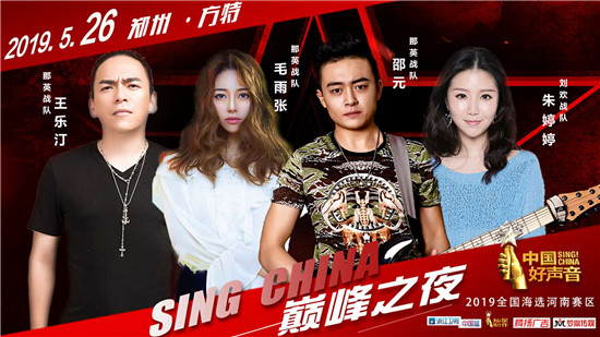 2019《中国好声音》河南赛区总决赛开战在即，明星学员集结方特现场助唱！