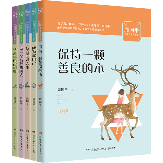 《周国平少年哲学智慧书》新书发布会在京举行