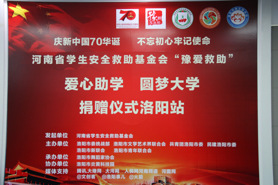 河南省学生安全救助基金会“豫爱救助”洛阳站捐赠仪式举行