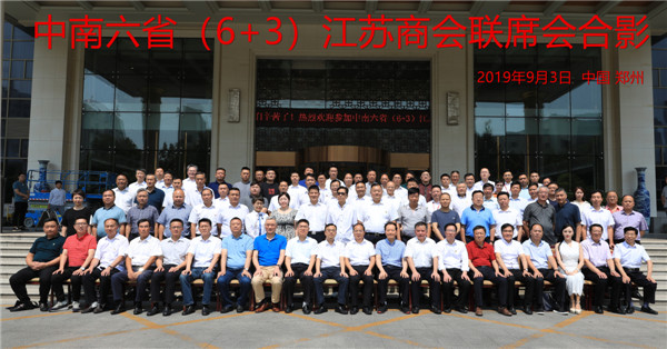 中南六省（6+3）江苏商会联席会议在郑州隆重召开