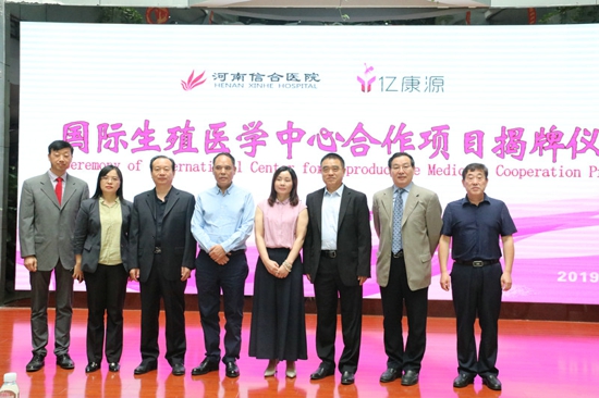 河南信合医院举行国际生殖医学中心启用揭牌仪式