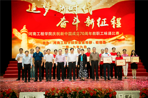 庆祝新中国成立70周年 河南工程学院举办“追梦新时代·奋斗新征程”教职工咏诵比赛