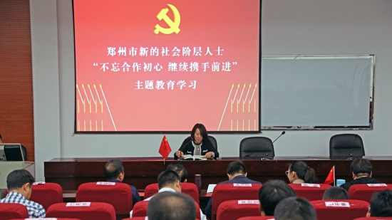 郑州市委统战部在新的社会阶层人士中开展主题教育学习活动