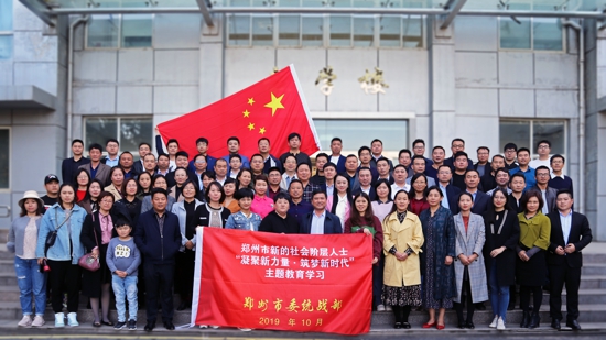 郑州市委统战部在无党派人士、新的社会阶层人士中开展“不忘合作初心 继续携手前进”主题教育学习活动
