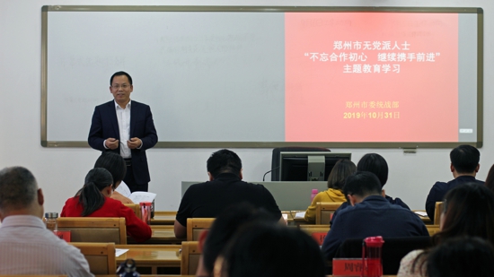 郑州市委统战部在无党派人士、新的社会阶层人士中开展“不忘合作初心 继续携手前进”主题教育学习活动