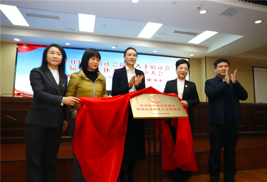 郑州经济技术开发区新的社会阶层人士联谊会第一次会员代表大会暨成立大会成功召开