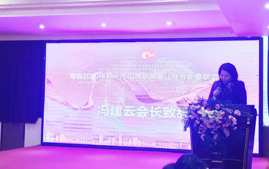 新时代 新美业 新征程 2020郑州市工商联美容业商会年会华丽开篇