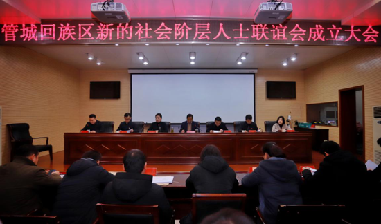 郑州市管城回族区新的社会阶层人士联谊会今日成立
