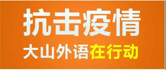 停课不停学 大山外语向郑州市中小学生提供7344节免费线上网课！