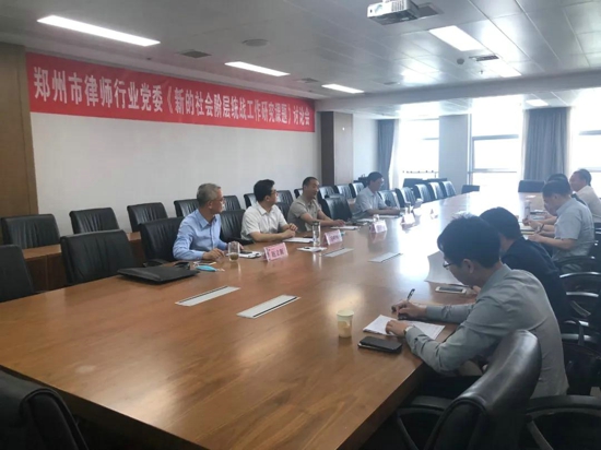 郑州市律师行业党委召开《新的社会阶层统战工作研究课题》第一次讨论会