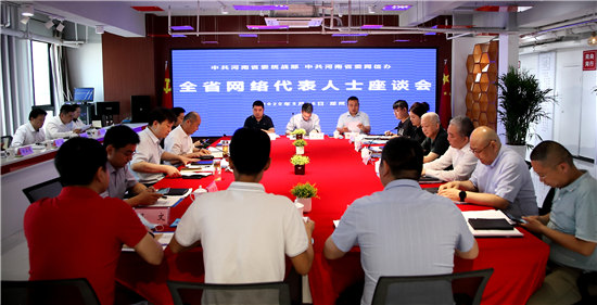 全省网络代表人士座谈会在郑州召开，网络大咖都谈了啥？