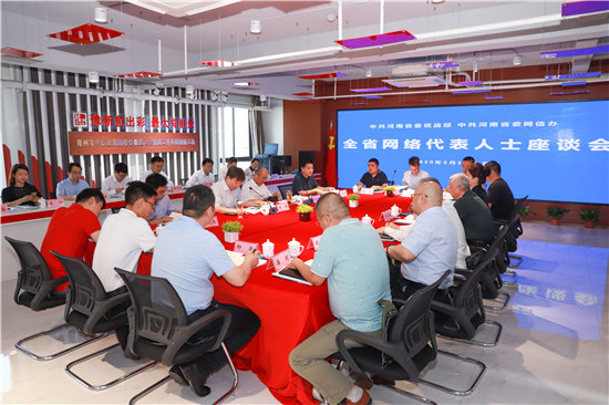 全省网络代表人士座谈会在郑州召开，网络大咖都谈了啥？