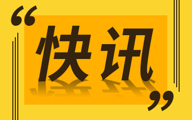 辽宁“质量月”活动启动 进一步提升质量标准服务水平