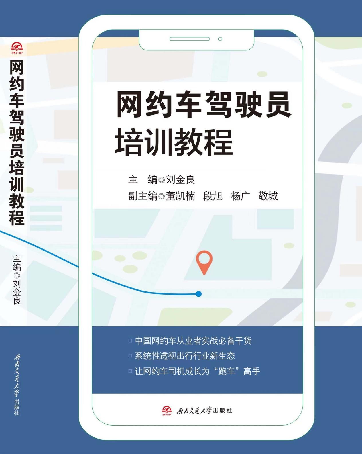 中国网约车人自己编写的《网约车驾驶员培训教程》新书首发